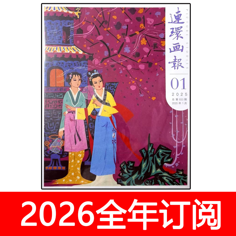连环画报杂志2025年1-11期少年儿童绘画美术美育幽默大师