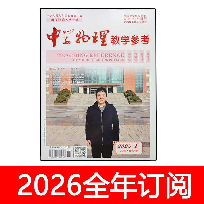 中学物理教学参考杂志2025年1-11期上旬初高中版教师教与学探讨研