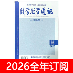 数学教学通讯杂志上旬小学版2025年1-11期教师教与学设计研究