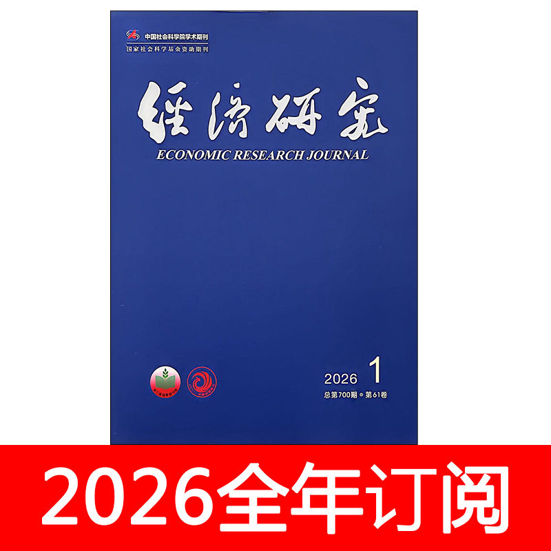 经济研究杂志2026年1-3期中国财政金融管理世界政治社科理论