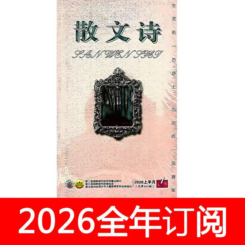 散文诗杂志2026年1-5月上下星星诗刊诗歌文学作品作家