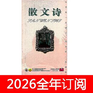 散文诗杂志2026年1-6月上下星星诗刊诗歌文学作品作家