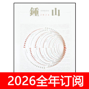 钟山杂志2025年1-5期小说月报作家微型评论中篇长篇文学选刊