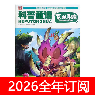 科普童话杂志恐龙寻踪2025年1-12期快乐大侦探少年万物奇趣科学