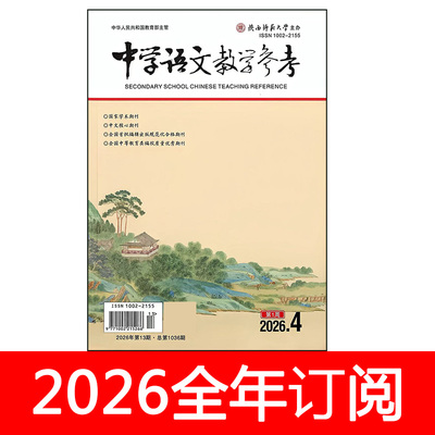 中学语文教学参考杂志第1周高中版2026年1-8期课程教育教与学