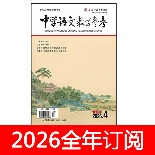 中学语文教学参考杂志第1周高中版2026年1-7期课程教育教与学