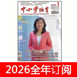 中小学德育杂志2025年1-12期道徳与法制思政师德班主任之友研究
