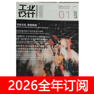 工业设计杂志2025年1-12期全国高等美术教育学会会刊艺术制造理论