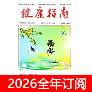 健康指南杂志2026年1期益寿文摘养生保健家庭医生医药饮食
