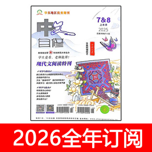 中文自修杂志中学版 12期语文月刊课堂内外阅读作文素材 2025年1