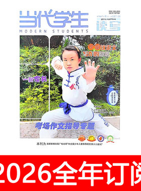 当代学生杂志读写2025年1-12期中文自修中学生报阅读创新作文素材