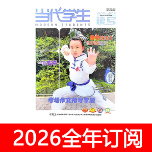 当代学生杂志读写2025年1-12期中文自修中学生报阅读创新作文素材
