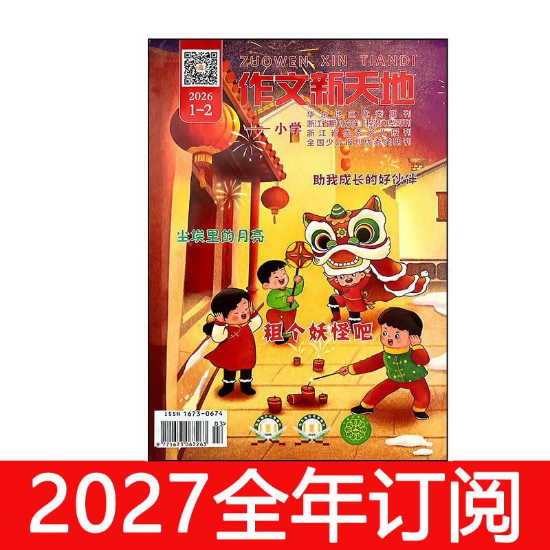 作文新天地杂志小学版2026年1-9期趣味语文课堂创新作文素材图片