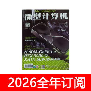 微型计算机杂志2025年1-10月上下电脑硬件数码评测数字科技游戏