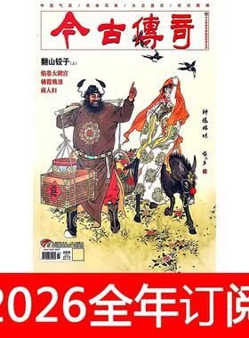 今古传奇杂志传统版2026年第1-3期民间故事选刊传记通俗文学武侠