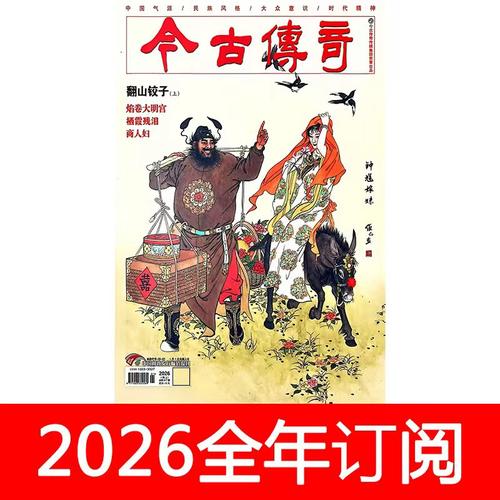 今古传奇杂志传统版2026年第1-3期民间故事选刊传记通俗文学武侠