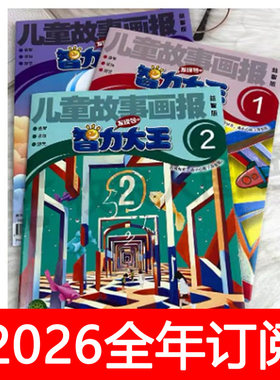 儿童故事画报杂志智力大王2025年1-12期小学生快乐趣味益智好奇号