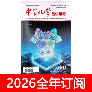 中学化学教学参考杂志上旬2026年第1期初高中课程研究教与学