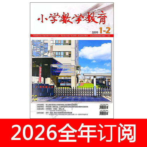 小学数学教育杂志上半月2026年1-3期教学设计课程研究教师教与学