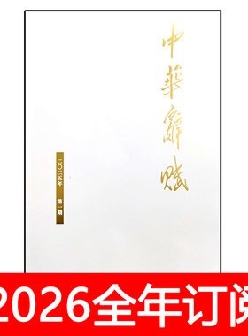中华辞赋杂志2025年1-12期古典中华诗词刊格律文学对联诗歌