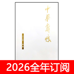 中华辞赋杂志2025年1-12期古典中华诗词刊格律文学对联诗歌