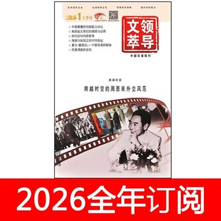 领导文萃杂志2026年1-5月上下荟萃领导艺术行政文史博览