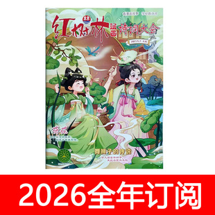 红树林漫画诗词大会杂志2025年1-12期少儿国学故事中华传统文化