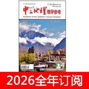 中学地理教学参考杂志中旬理论版2026年1期教育课程教与学