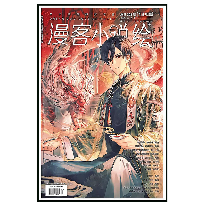 漫客小说绘杂志2026上半年总第303期青春言情知音动漫花火小说图片