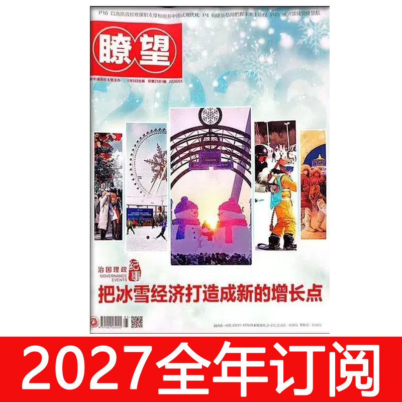 瞭望新闻周刊杂志2026年1-11期新闻周刊环球人物看天下凤凰财经