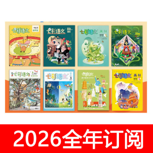 七彩语文杂志2026年1-12期订阅小学低年级/中高年级/习作/画刊/初中版/高中新语文学习/国际版