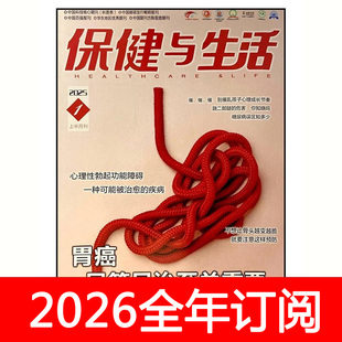 保健与生活杂志2025年1-12月上下益寿文摘养生健康保健家庭医生