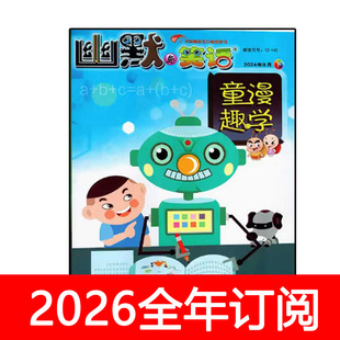幽默与笑话童漫趣学下杂志2025年1-12期儿童版快乐大侦探大师爆笑