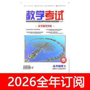 教学考试杂志高考地理2025年1-6期中学地理教学参考教与学