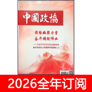 中国政协杂志2026年1-2期时政新闻党建研究秘书统一战线团结民主