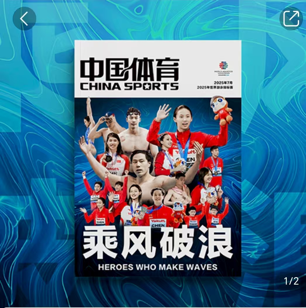 中国体育杂志2025年1-7月世界游泳锦标赛乘风破浪王楚钦孙颖莎