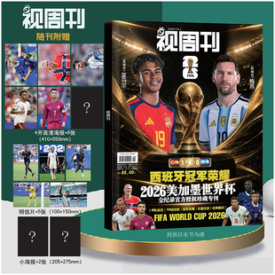 视周刊杂志26年7月2026美加墨世界杯全纪录官方授权珍藏专刊 FIFA