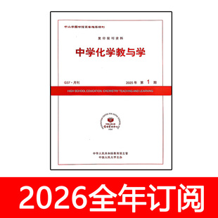 中学化学教与学杂志2026年1-2期人大复印资料教学参考教育研究