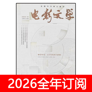 电影文学杂志2024年1-24期大众艺术教育评介剧本文艺创作