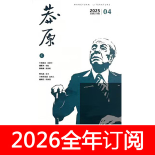 莽原杂志2026年1-6期小说月报作家微型评论中篇长篇文学选刊