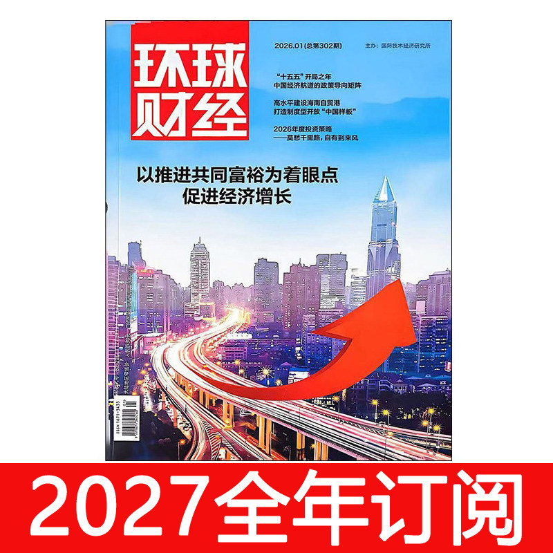 环球财经杂志2026年1-4期中国经济周刊国际金融财政研究投资商界
