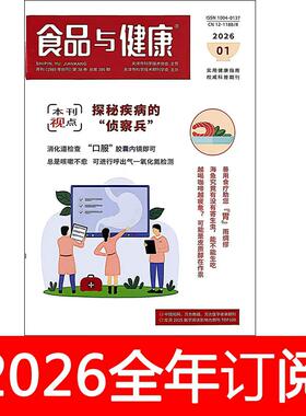 食品与健康杂志2026年1-7期饮食科学美食生活益寿养生长寿保健