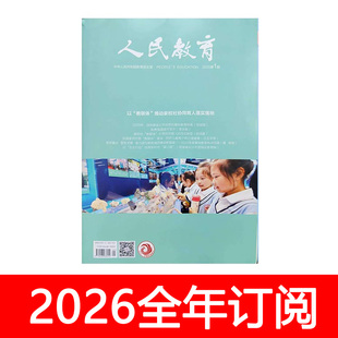 人民教育杂志2025年1-24期中小学校德育班主任基础管理教师研究