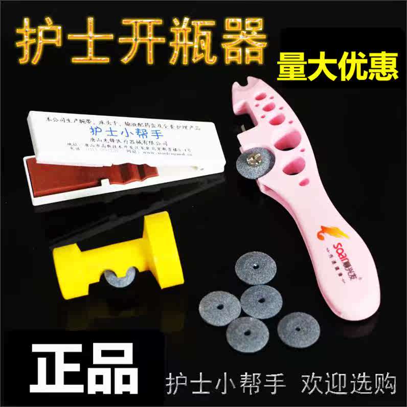 安瓿瓶护士万能开瓶器医用小帮手盐水玻璃开药瓶砂轮开口器割瓶器在类目 餐饮具, 酒壶/酒杯/酒具, 开瓶器中 - 来自Buy2taobao.com提供专业的淘宝代购服务