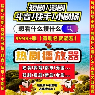 短剧漫剧免费app包更新1对1代找每日更新代整理免会员vip9999部+