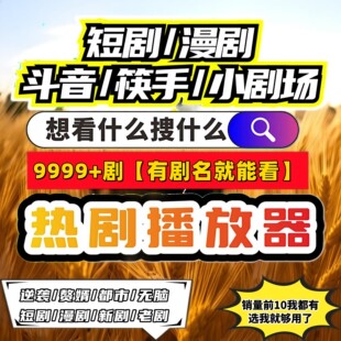 短剧漫剧免费app免费影视ios资源合集热门剧拍下安装即可永免热播