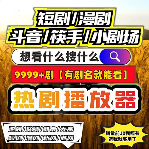 短剧漫剧免费app1对1代找全设备下载速度拉满内容全无广告带字幕