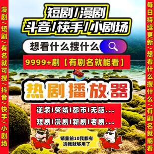短剧漫剧免费app手机热播全平台永免热播1对1代找蓝光漫剧擦短边