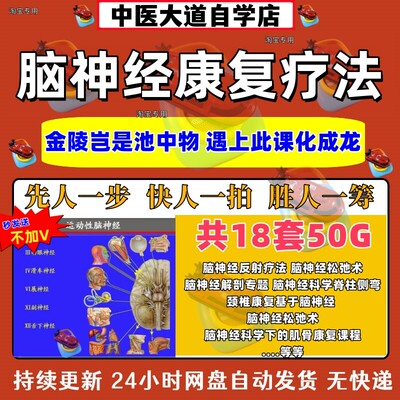 神经康复脑神经18套动力学解剖科学神经反射松弛疗法训练课程视频