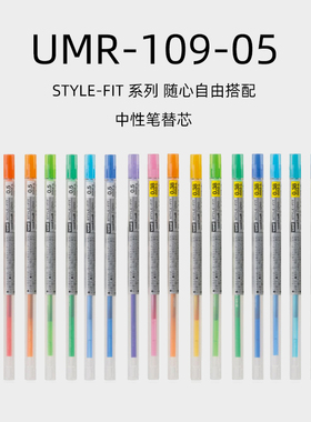 uni日本三菱UMR-109-05水笔芯中性笔芯STYLE FIT系列多色笔芯0.5